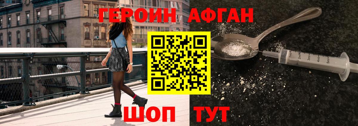 Героин Афган Сочи
